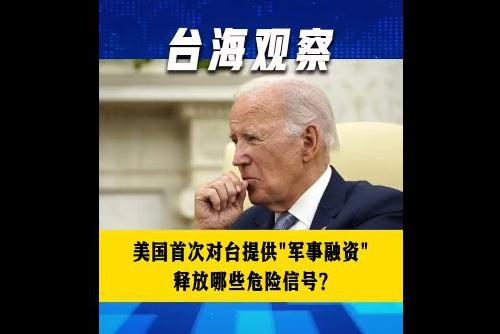 美国首次对台提供“军事融资” 释放哪些危险信号？