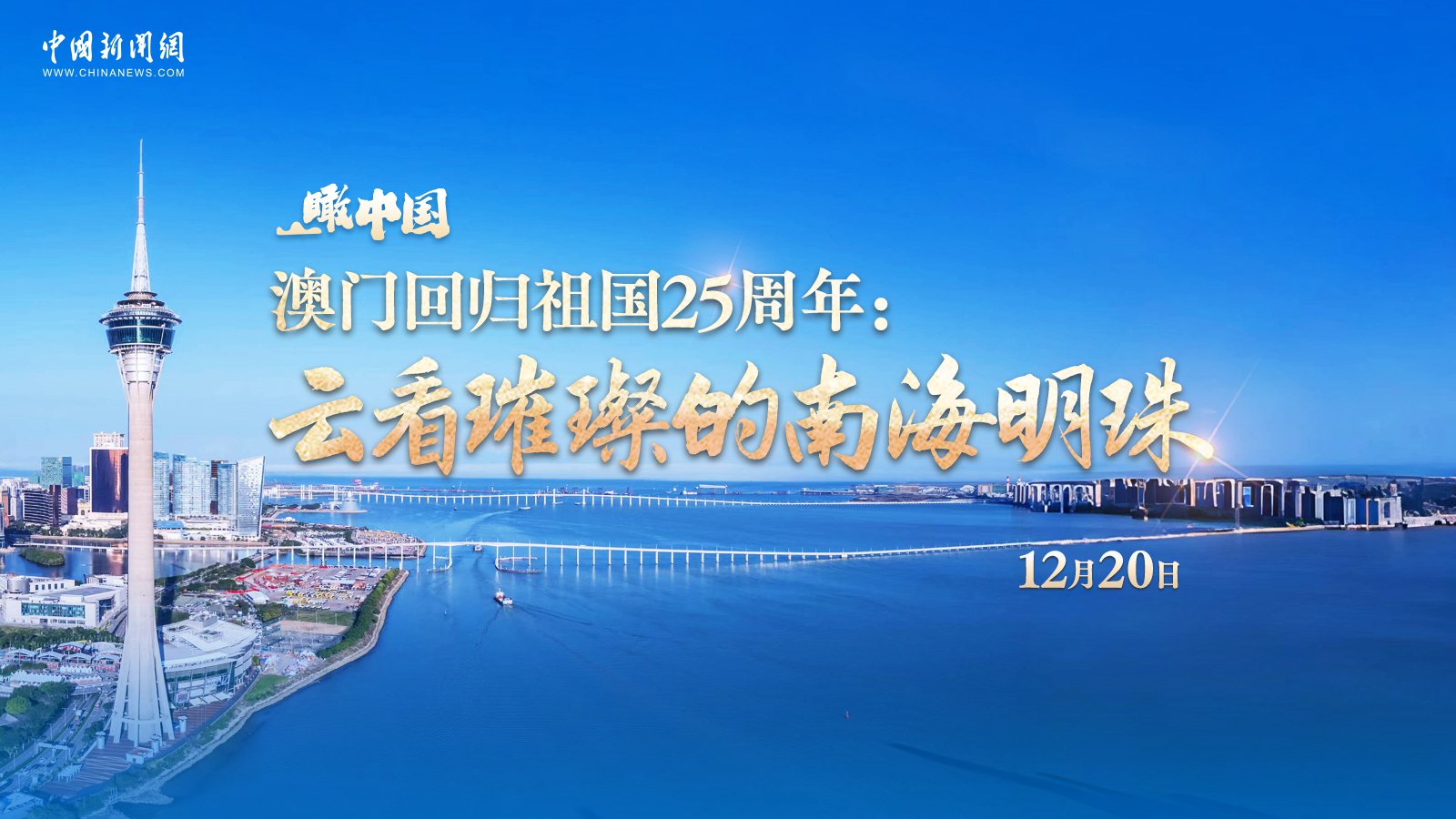 瞰中国 ｜ 澳门回归祖国25周年：云看璀璨的南海明珠 